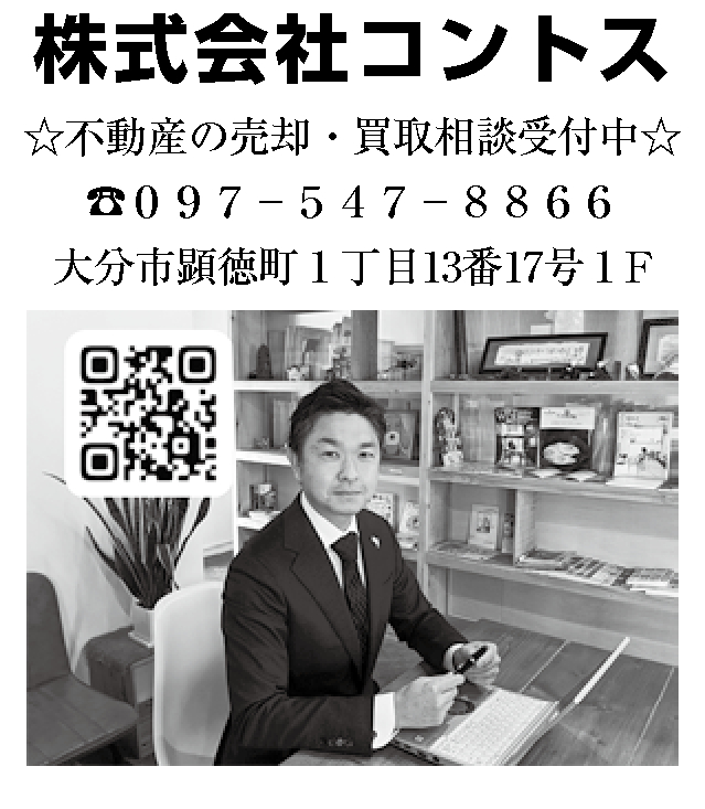 ブログ 大分の不動産売買 賃貸のことなら株式会社コントス