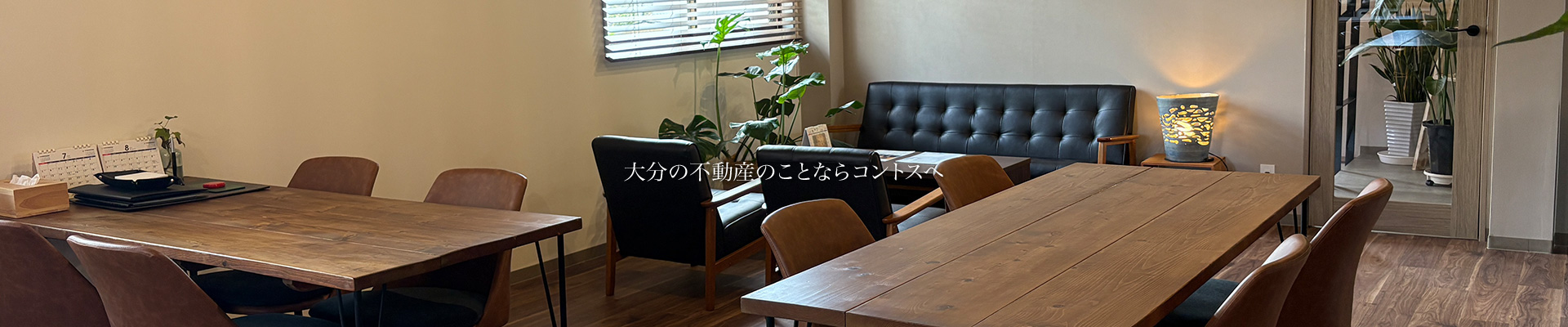 大分の不動産売買・賃貸のことなら株式会社コントス