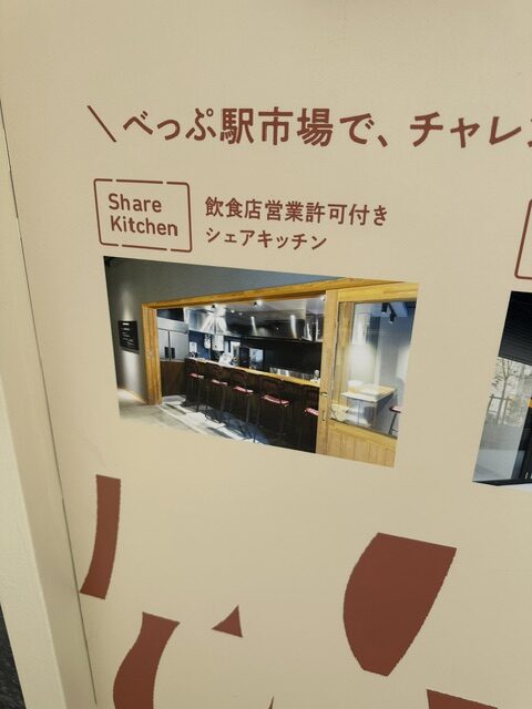 べっぷ駅市場 シェアキッチンの案内看板